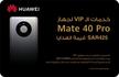 هواوي ميت 40 برو بطاقة خدمات كبار الشخصيات