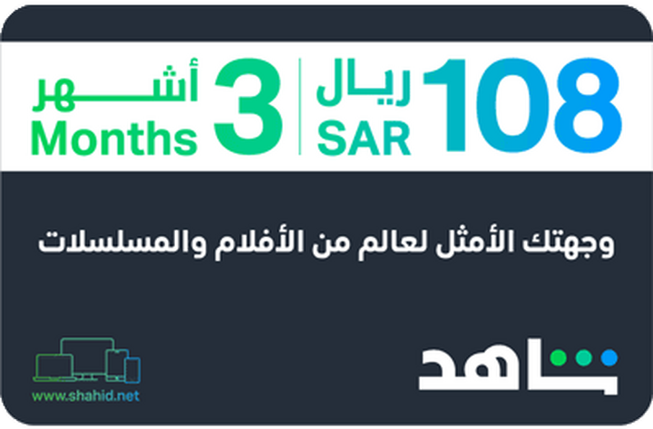 شاهد اشتراك كبار الشخصيات لمدة 3 شهور، كود رقمي، يرسل على الإيميل
