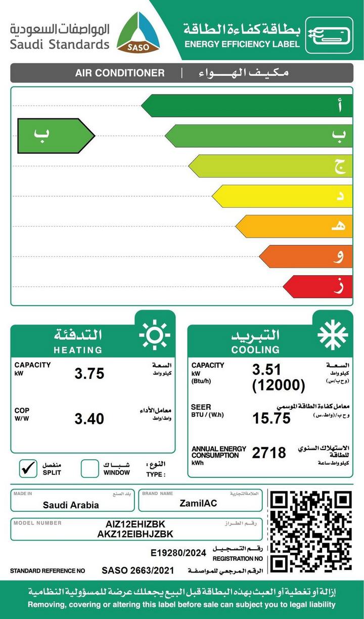 زامل، مكيف سبليت، انفرتر، 12000 وحدة، حار/ بارد