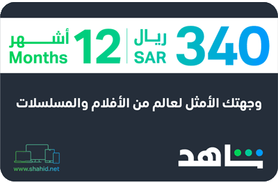 شاهد اشتراك كبار الشخصيات لمدة 12 شهور، كود رقمي، يرسل على الإيميل