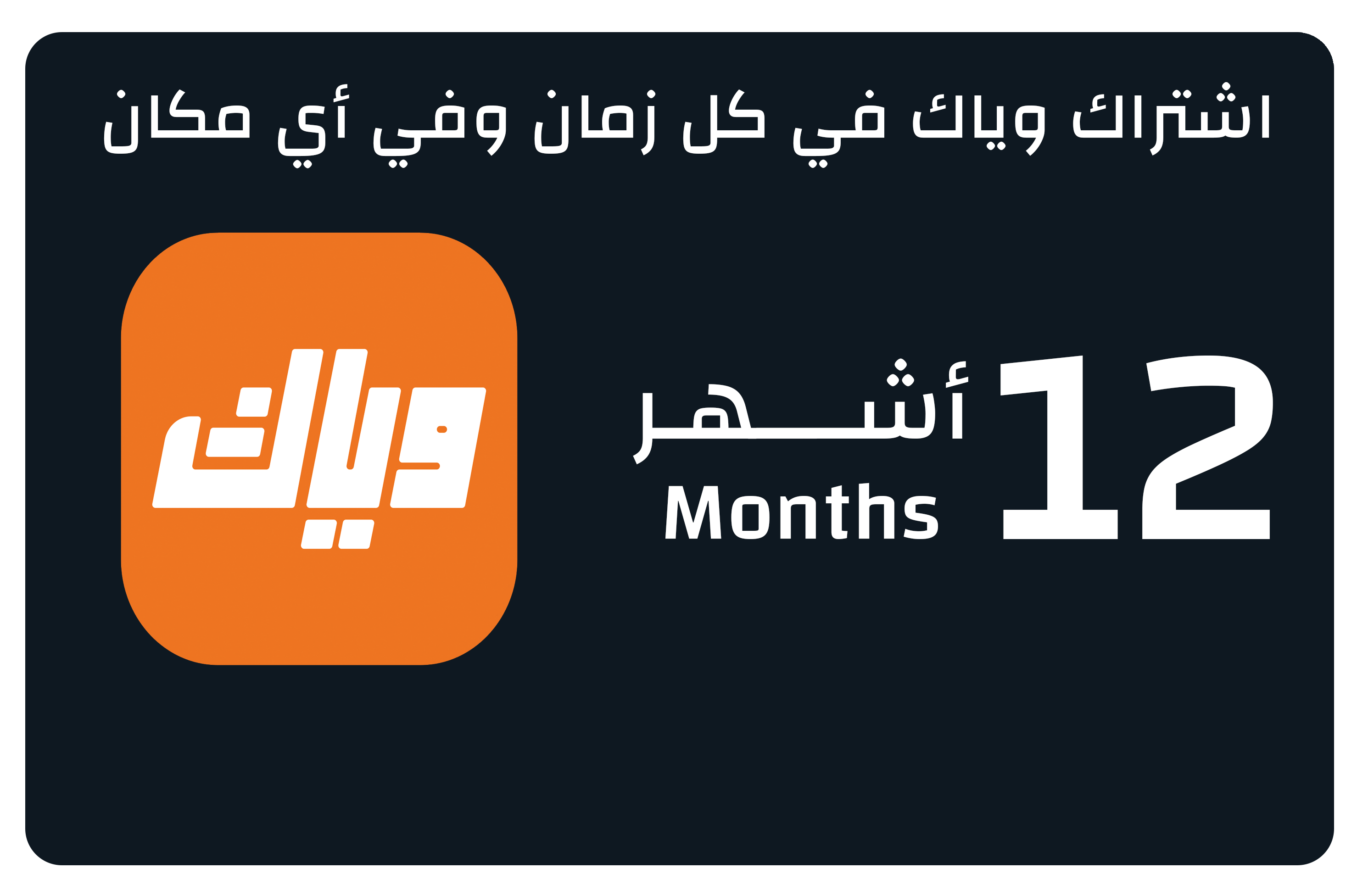 Wayyak KSA 12 Month Subscription, Digital Code, Delivery by Email