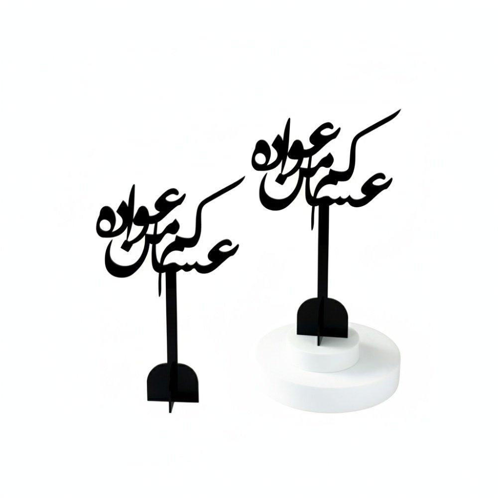 مجموعة من قطعتين ستاند ديكور من الأكريليك بعبارة عساكم من عواده 1
