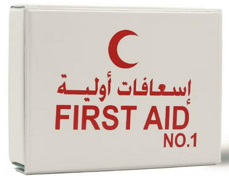 حقيبة الإسعافات الأولية رقم 1