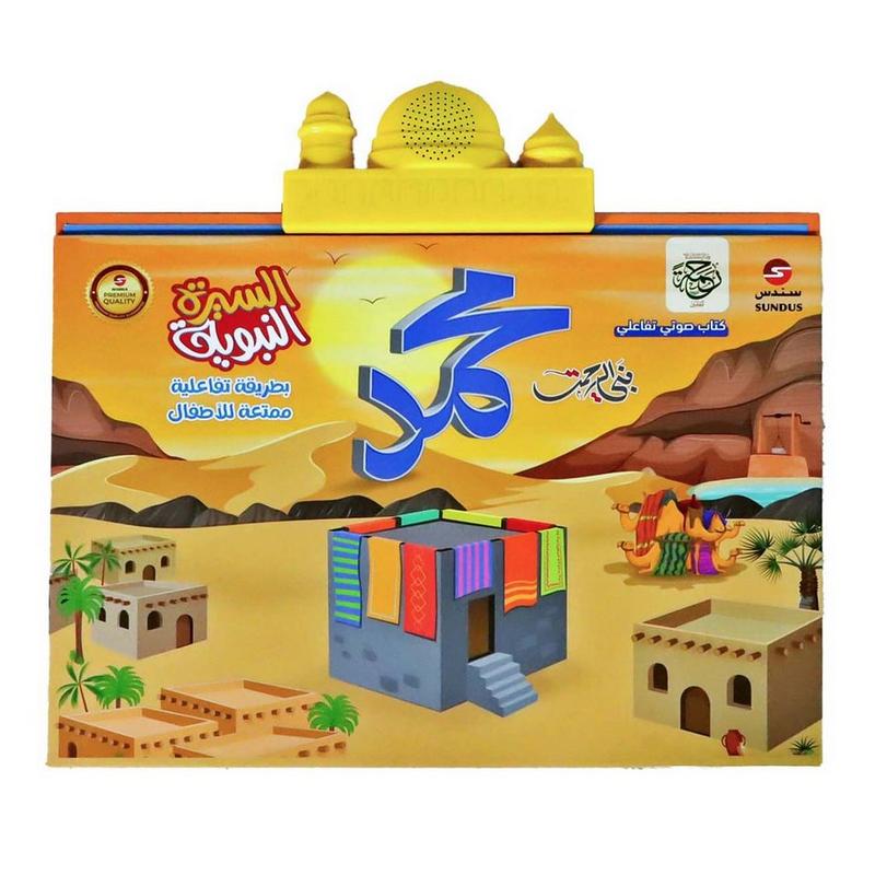 السيرة النبوية - كتاب الكتروني