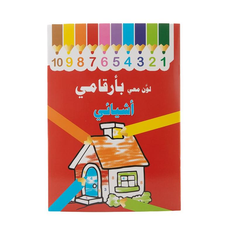 دفتر تلوين الاشياء الدنيوية بالارقام دنيا