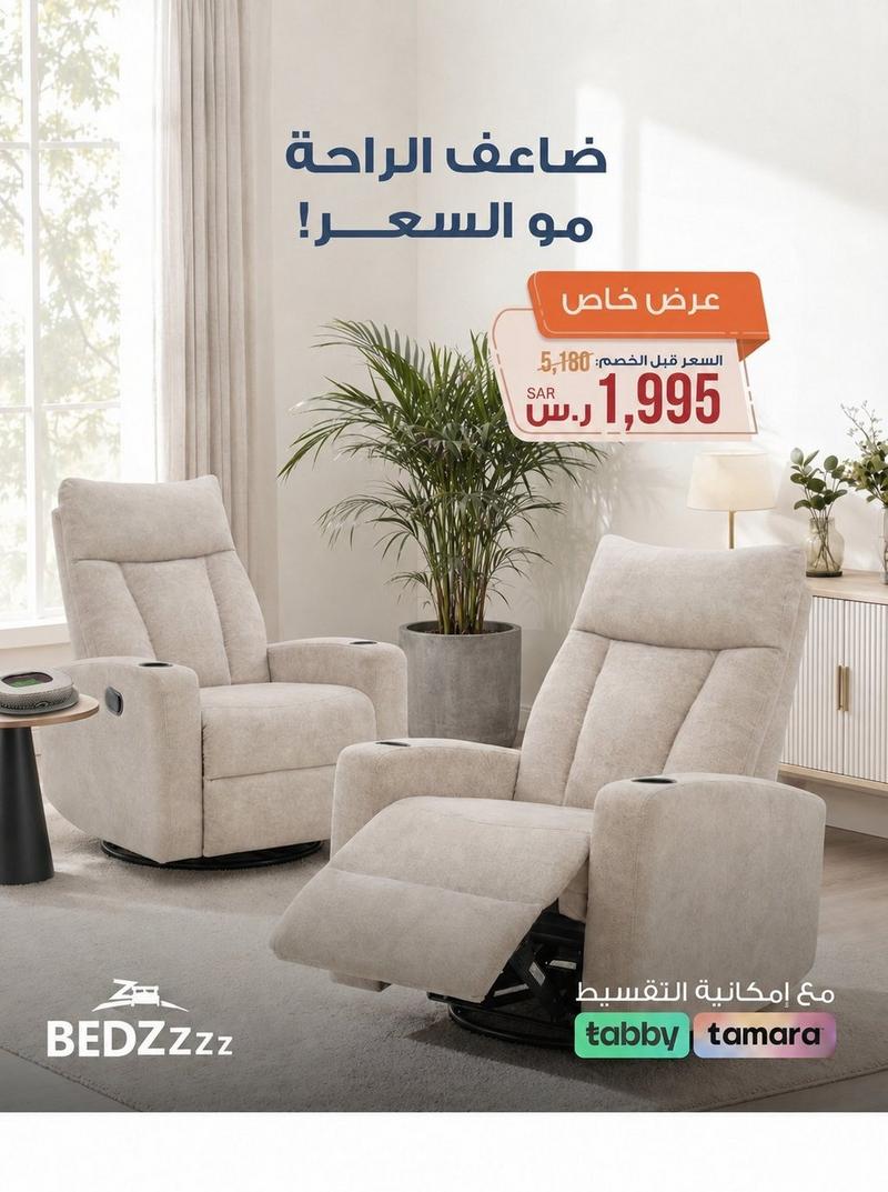 عرض اليوم الوطني – كرسيين استرخاء هزاز مع حامل أكواب من كوكا